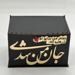 جعبه چوبی جان جهان من شدی